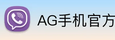 AG手机官方网站入口 logo